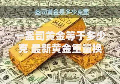一盎司黄金等于多少克 最新黄金重量换算指南