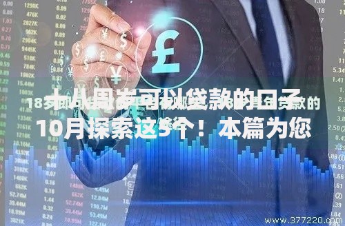 十八周岁可以贷款的口子10月探索这5个！本篇为您精心探寻！