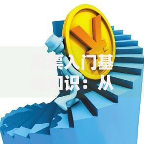 股票入门基础知识：从零开始学炒股