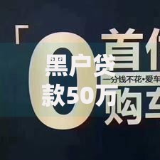 黑户贷款50万 那能贷上，深度聚合5个无视征信的小额贷款2025