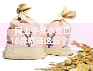 网上千元小贷口子10月精选这五个！本篇为您隆重探究！
