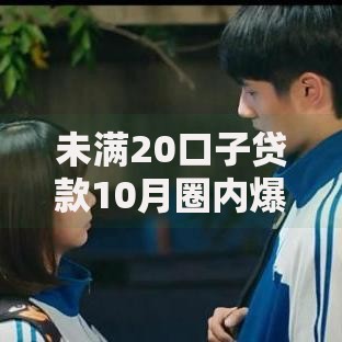 未满20口子贷款10月圈内爆料！过滤5个借款未满20平台网贷申请