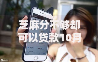 芝麻分不够却可以贷款10月精挑这五个！本文为您深入揭秘！
