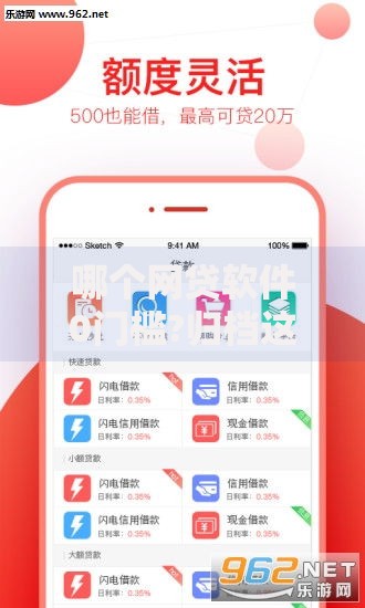哪个网贷软件0门槛?归档这5个！本篇为您精心分析！