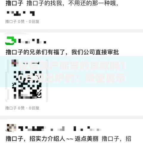 征信黑户能贷的贷款吗10月刚出炉的！顺便展示五个征信黑户能借的网贷口子