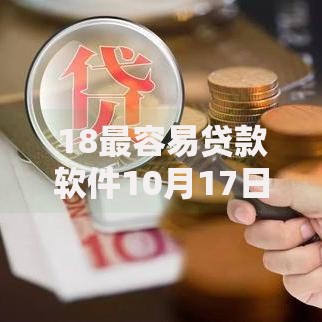 18最容易贷款软件10月17日大家力荐！为您介绍5个18借款平台最容易网贷借钱