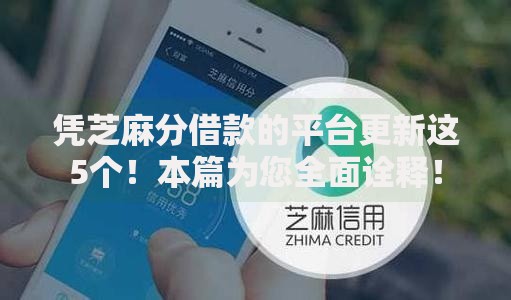 凭芝麻分借款的平台更新这5个！本篇为您全面诠释！