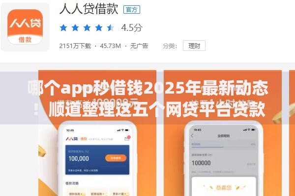 哪个app秒借钱2025年最新动态！顺道整理这五个网贷平台贷款借钱口子软件