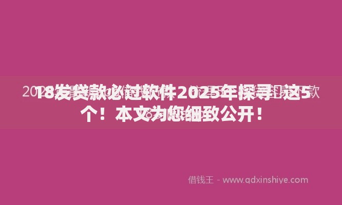 18发贷款必过软件2025年探寻​这5个！本文为您细致公开！