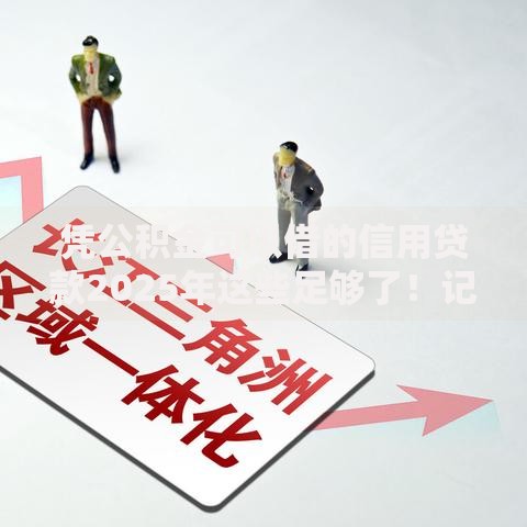 凭公积金可以借的信用贷款2025年这些足够了！记录这五个支付宝贷款3万