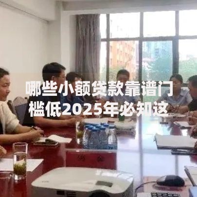 哪些小额贷款靠谱门槛低2025年必知这5个！本文为您深入推选！