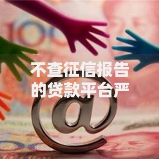 不查征信报告的贷款平台严筛这五个！本篇为您详细讲述！