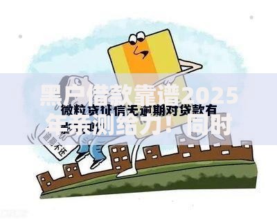 黑户借款靠谱2025年亲测给力！同时分享5个黑户贷款靠谱平台