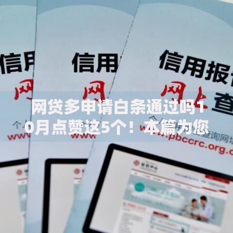 网贷多申请白条通过吗10月点赞这5个！本篇为您详细分享！