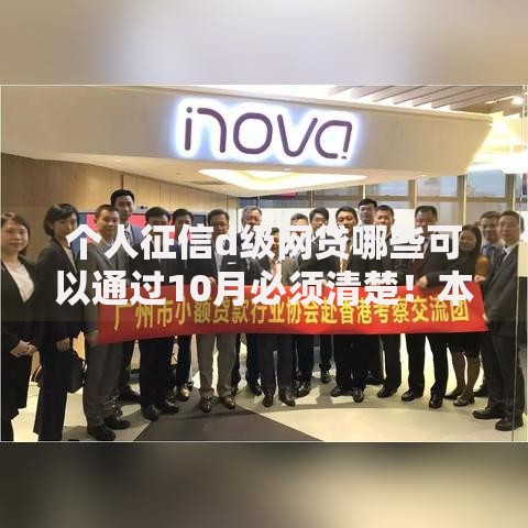 个人征信d级网贷哪些可以通过10月必须清楚！本篇评析五个0门槛小额借款
