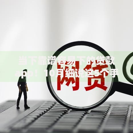 当下靠谱容易下的贷款app！10月细说这5个手机收到网贷通过