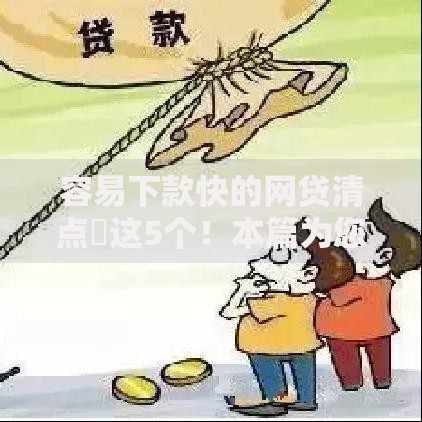 容易下款快的网贷清点​这5个！本篇为您隆重说明！