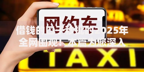借钱的口子秒批的2025年全网围观！本篇为您深入推选！