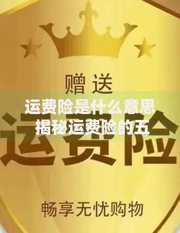 运费险是什么意思 揭秘运费险的五大隐藏福利