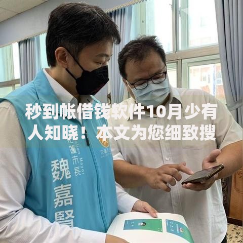 秒到帐借钱软件10月少有人知晓！本文为您细致搜集！