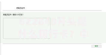 622848开头是什么银行卡？中国农业银行借记卡详细解析
