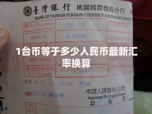 1台币等于多少人民币最新汇率换算