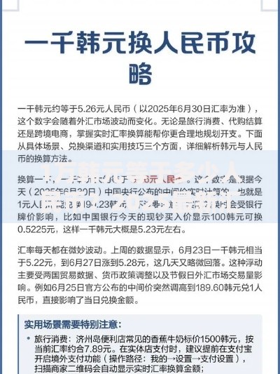 1万韩元等于多少人民币？2025最新汇率换算攻略让你秒懂