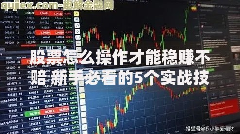 股票怎么操作才能稳赚不赔 新手必看的5个实战技巧