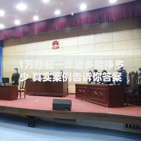 1万炒股一年最多能挣多少 真实案例告诉你答案
