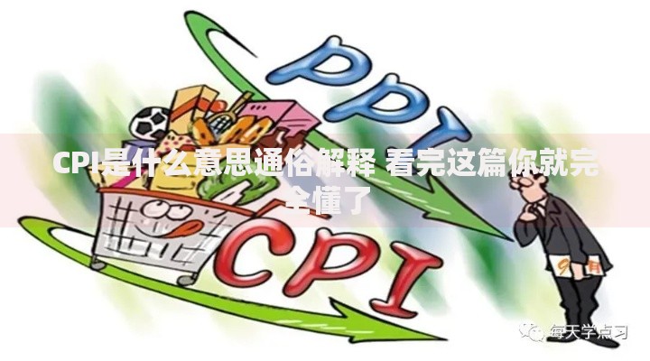 CPI是什么意思通俗解释 看完这篇你就完全懂了
