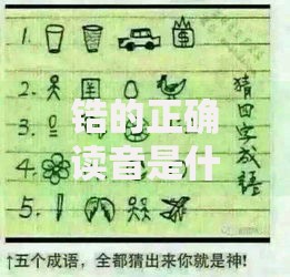 锆的正确读音是什么 锆字怎么发音