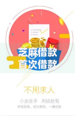 芝麻借款首次借款怎么借10月今日聚焦！本次揭秘这5个网贷口子首次借钱怎么用