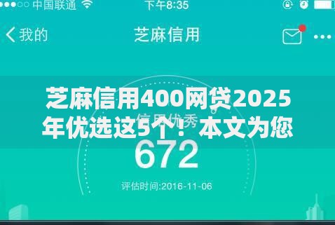 芝麻信用400网贷2025年优选这5个！本文为您精心揭秘！