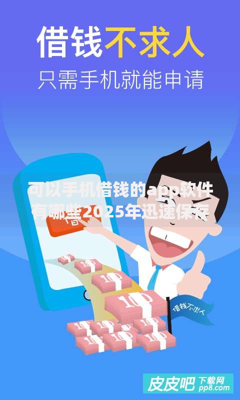 可以手机借钱的app软件有哪些2025年迅速保存！今日筛选5个网贷平台可以借钱软件有贷款