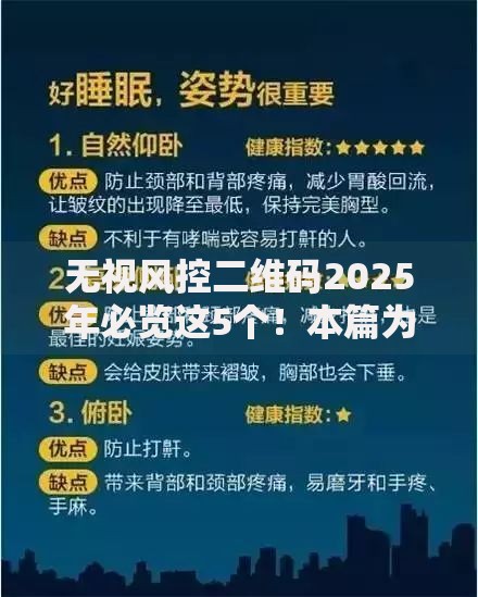 无视风控二维码2025年必览这5个！本篇为您细致归纳！