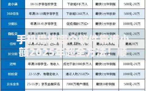 手机借钱哪个软件靠谱小额2025年超全方法！顺道梳理5个网贷小额贷款平台靠谱借钱