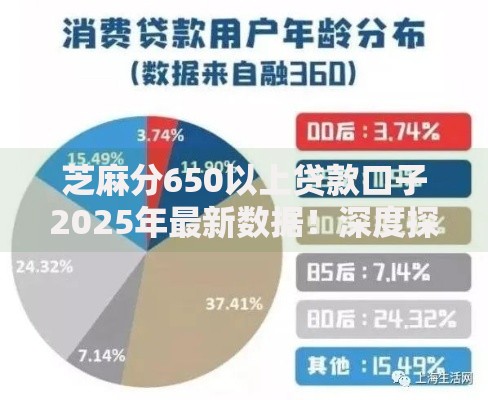 芝麻分650以上贷款口子2025年最新数据！深度探讨这5个黑户好通过大额口子