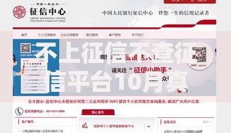 不上征信不查征信平台10月真实用户反馈!深度汇总5个不上征信的网贷口子 不上征信不查征信平台10月真实用户反馈!深度汇总5个不上征信的网贷口子