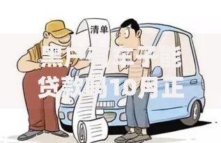 黑户有车子能贷款吗10月正规靠谱的能选的确实挺多！本文细数这五个网贷app！