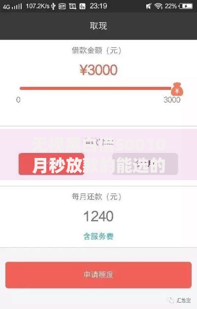 无视黑白借50010月秒放款的能选的余地很宽敞！本文详细网罗这5个黑户借款口子！