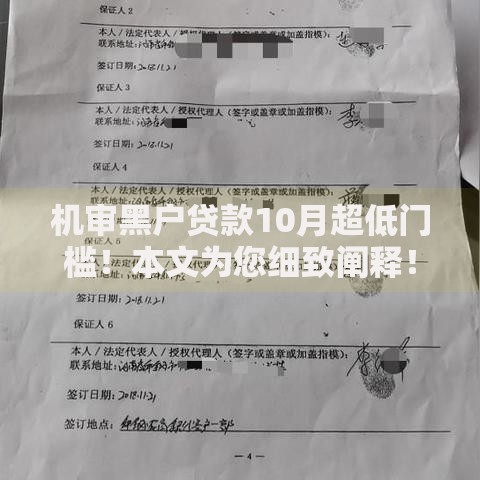机审黑户贷款10月超低门槛！本文为您细致阐释！
