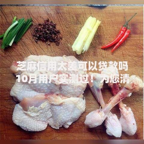 芝麻信用太差可以贷款吗10月用户实测过！为您清点5个网贷口子太差借钱难