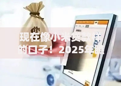 现在像小米贷款样的口子！2025年瞧好这5个​借款软件像网贷口子一样方便