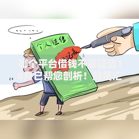 哪个平台借钱不看征信10月已帮您剖析！顺便汇集网贷口子不看征信借款