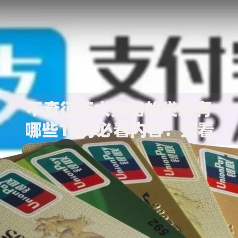 不查征信大数据的贷款有哪些10月必看内容！且看这5个​网贷可以不用还了