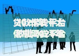贷款借钱平台秒批2025年正规靠谱的可选择的数量很多！本篇深入分说这5个黑户网贷软件！