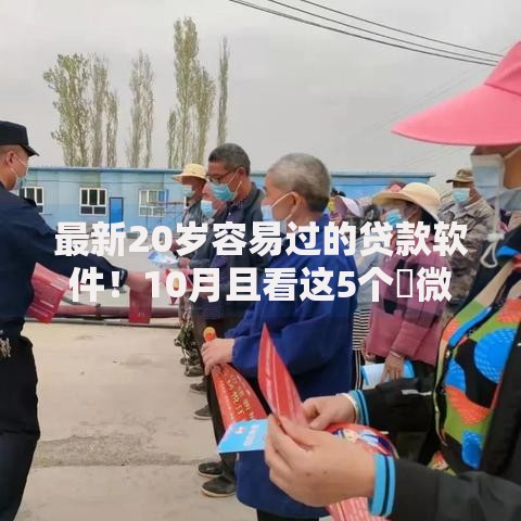最新20岁容易过的贷款软件！10月且看这5个​微信绑定银行卡能贷款么