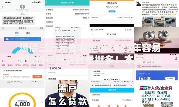 想借三万元去哪里借2025年容易通过的可挑的数量挺多！本篇为您深入呈现这五个黑户贷款软件！