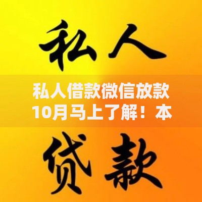 私人借款微信放款10月马上了解！本篇为您深度讲述！