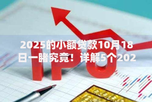 2025的小额贷款10月18日一睹究竟！详解5个2025的网贷平台借款